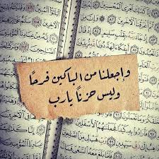 وإجعلنا من الباكين فرحا وليس حزنا يا رب Islamic Quotes Wallpaper Beautiful Arabic Words Islamic Quotes