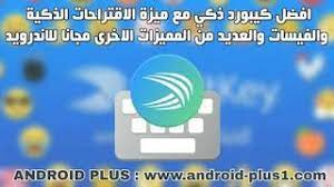 تحميل swiftkey افضل كيبورد ذكي مجانا للاندرويد android keyboard android apps android