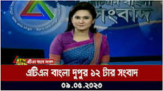 এটিএন বাংলা ‌‌দুপুর ১২ টার সংবাদ । 09.05.2023 | Bangla Khobor | Bangla News  | ATN Bangla News