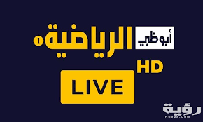 ضبط تردد قناة ابو ظبي الرياضية 2021 الجديد. ØªØ±Ø¯Ø¯ Ù‚Ù†Ø§Ø© Ø£Ø¨Ùˆ Ø¸Ø¨ÙŠ Ø§Ù„Ø±ÙŠØ§Ø¶ÙŠØ© 1 Abu Dhabi Sports Ø§Ù„Ø¬Ø¯ÙŠØ¯ 2021 Ù…ÙˆÙ‚Ø¹ Ø±Ø¤ÙŠØ©