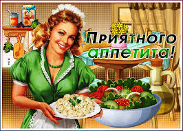 Супер открытка приятного аппетита - Скачать бесплатно на otkritkiok.ru
