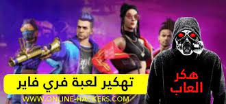 سوف تتمكن من الحصول على عدد من المجوهرات في حسابك قد يصل الى 1000 جوهرة مجانا بتنفيذك لخطوات التالية. ØªÙ‡ÙƒÙŠØ± Ù„Ø¹Ø¨Ø© ÙØ±ÙŠ ÙØ§ÙŠØ± Ø¬ÙˆØ§Ù‡Ø± 2021 Ø¨Ø¯ÙˆÙ† Ø¨Ø±Ù†Ø§Ù…Ø¬ Free Fire Ù‡Ø§ÙƒØ±Ø²