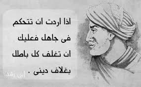 ابن رشد 6788 Jpg 450 279 Arabic Quotes Words Quotes