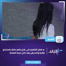 Maybe you would like to learn more about one of these? Ù…ÙˆÙ‚Ø¹ ØµØ¯Ù‰ Ø§Ù„Ø¨Ù„Ø¯ Ø¹Ø§Ø¬Ù„ Ø±Ø¯ ÙØ¹Ù„ Ø§Ù„ØªØ¹Ù„ÙŠÙ… Ø¹Ù„Ù‰ Ø¨Ù„Ø§Øº ÙŠØªÙ‡Ù… Ø¹Ø§Ù…Ù„Ø§ Ø¨Ø§Ø³ØªØ¯Ø±Ø§Ø¬ Ø·Ø§Ù„Ø¨Ø© ÙˆØ§Ù„ØªØ­Ø±Ø´ Ø¨Ù‡Ø§ Ø¯Ø§Ø®Ù„ Ø­Ø¬Ø±Ø© Ø§Ù„Ù†Ø´Ø§Ø· ØµØ¯Ù‰ Ø§Ù„Ø¨Ù„Ø¯ Ø§Ù„Ø¨Ù„Ø¯ Ù„Ù„Ù…Ø²ÙŠØ¯