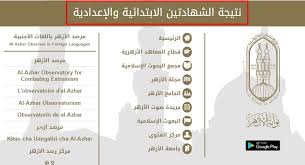 أعلن الأزهر الشريف عن استقباله طلبات الالتحاق به من الطلاب العائدين من الخارج للعام الدراسي: Ø§Ø³ØªØ¹Ù„Ø§Ù… Ø¹Ù† Ù†ØªÙŠØ¬Ø© Ø§Ù„Ø´Ù‡Ø§Ø¯Ø© Ø§Ù„Ø§Ø¨ØªØ¯Ø§Ø¦ÙŠØ© ÙˆØ§Ù„Ø§Ø¹Ø¯Ø§Ø¯ÙŠØ© Ø§Ù„Ø§Ø²Ù‡Ø±ÙŠØ© 2021 Ø§Ù„ØªØ±Ù… Ø§Ù„Ø«Ø§Ù†ÙŠ Ù…Ù† Ø¨ÙˆØ§Ø¨Ø© Ø§Ù„Ø§Ø²Ù‡Ø± Ø¨Ø±Ù‚Ù… Ø§Ù„Ø¬Ù„ÙˆØ³ Ø¥Ù‚Ø±Ø£ Ù†ÙŠÙˆØ²