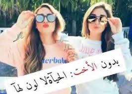بدون الاخت الحياة لا لون لها Sisters Photo