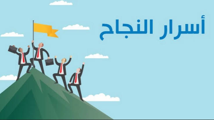 اسرار النجاح في الحياه