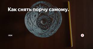 как снять с себя порчу или сглаз в домашних условиях Kak Snyat Porchu Samomu Prakticheskaya Magiya Bibliya Hristianin