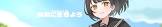 純真に生きよう