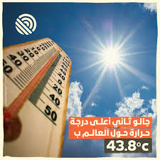 وقد تفضي درجات الحرارة المرتفعة ببعض الناس إلى مواجهة خطر الموت من أمراض القلب والكلى والجهاز التنفسي. Ø§Ù„ÙƒÙ„ Ø¯Ø®Ù„Øª Ù…Ø¯ÙŠÙ†Ø© Ø¬Ø§Ù„Ùˆ Ø¬Ù†ÙˆØ¨ Ø´Ø±Ù‚ Ù„ÙŠØ¨ÙŠØ§ ÙŠÙˆÙ… Ø£Ù…Ø³ Ù‚Ø§Ø¦Ù…Ø© Ø£Ø¹Ù„Ù‰ Facebook