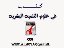 اشهر 23 كتاب في التنميه البشريه وتطوير الذات تحميل مباشر Psychology Books Pdf Books Books