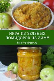 зеленые помидоры на зиму рецепты с фото пальчики оближешь 3 Luchshih Recepta Ikry Iz Zelenyh Pomidorov Recept Eda Zelenye Pomidory Nacionalnaya Eda
