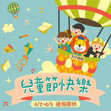 有关历史、生物、科技、人文、地理、生活等所有话题。 not a satire/meme sub, english speakers please refer to rule 6. 2021å…'ç«¥ç¯€ æ¸…æ˜Žç¯€é€£å‡é¤¨ä¼' å¤©æ‰é ˜è¢–