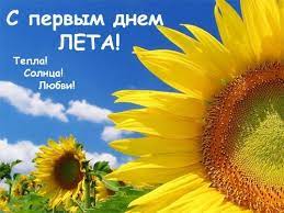 Считается, что решение о проведении такого праздника было принято на сессии международной. Pozdravlyaem S Pervym Dnem Leta I Dnem Zashity Detej Otel Hostel Moskva Leto Citaty Nadpisi