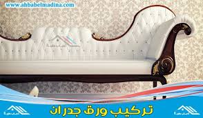 معلم تركيب ورق جدران بجدة Wallpaper Toddler Bed Chaise Lounge