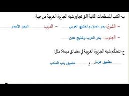 الصف الخامس الدراسات الاجتماعية حل تدريبات شبه الجزيرة العربية Youtube