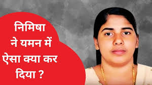 कौन हैं  .......पापी की फटफटी  के कातिल चके की लेटेस्ट महिला ग्राहक = बोनी श्रीमती संगीता उर्फ़  ....... प्रिया जिसके लिए केरल से यमन तक चल रही मुहिम, 'ब्लड मनी' से  बच पाएंगी वो ? -  .......पापी की फटफटी  के कातिल चके की लेटेस्ट महिला ग्राहक = बोनी श्रीमती संगीता उर्फ़  .......  priya yemen death penalty 16 july blood money case  -