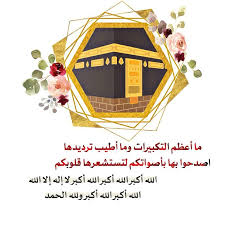ما أعظم التكبيرات Islam Save