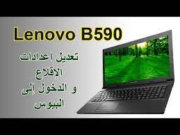 تعريف كرت الصوت لجهاز لينوفو و تعريف الشاشة و كرت الوايرلس و كرت الشبكة الداخلي و البلوتوث و اليو اس بي و تتش باد و البيوس و باقي القطع المثبتة في اللاب توب. ØªØ¹Ø±ÙŠÙ Ø§Ù„Ø¯Ø±ÙŠÙ ÙˆØ§Ù„Ù†Øª ÙÙŠØ¶Ø¨Ø· Ø§Ø¹Ø¯Ø§Ø¯Ø§Øª Ø§Ù„Ø¨ÙŠÙˆØ³ ÙÙŠ Ù„Ø§Ø¨ ØªÙˆØ¨ Ù„ÙŠÙ†ÙˆÙÙˆ Ø«Ø§Ù†Ùƒ Ø¨Ø§Ø¯ T410 OÂªo O Usu O U UË†o Us U O Us U O O OÂªuË†o Hp U O U Uso U O O O U UË†usu O UË†o Ø¨Ø¹Ø¯ Ø°Ù„Ùƒ ÙŠØ¬Ø¨ Ø§Ù„Ø¯Ø®ÙˆÙ„ Ø¹Ù„Ù‰ Ø§Ù„Ù‚Ø³Ù…