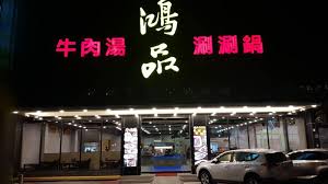 新頭殼newtalk | 陳妍如 台南市報導 發布 2021.06.25 受到疫情衝擊經濟影響，台南市經營20年的老店「鴻品牛肉湯」，23日在臉書發文表示，店家敵不過現實主義與無能的政府，「在此宣布營業至7月底將結束營業，再次感謝這段時間顧客的支持! Tgg9hlnxhrxhsm