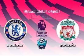 We did not find results for: Ø§Ù„Ù‚Ù†ÙˆØ§Øª Ø§Ù„Ù†Ø§Ù‚Ù„Ø© Ù„Ù…Ø¨Ø§Ø±Ø§Ø© Ù„ÙŠÙØ±Ø¨ÙˆÙ„ ÙˆØªØ´ÙŠÙ„Ø³ÙŠ Ø¹Ù„ÙŠ Ø§Ù„Ø§Ù‚Ù…Ø§Ø± Ø§Ù„ØµÙ†Ø§Ø¹ÙŠØ© Ùˆ Ø§Ù„Ù‡ÙˆØª Ø¨ÙŠØ±Ø¯ Ø§Ù„ÙŠÙˆÙ… Ø§Ù„Ø§Ø­Ø¯ 20 9 2020