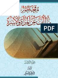 حريم سولتان ١٩١ كوردي : Ù…Ø¹Ø¬Ù… Ù…Ø§ Ø§Ù„Ù Ø¹Ù† Ø§Ù„Ù…Ø±Ø£Ø©