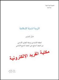 دليل المعلم التربية الدينية الاسلامية ـ السابع الثامن التاسع سوريا Pdf المنهاج الجديد 2019 2020 Teacher Guides Teacher Books