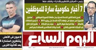 بوابة اليوم السابع الاخبارية تقدم احدث واهم اخبار مصر على مدار اليوم كما نقدم اهم اخبار الرياضة والفن والاقتصاد والحوادث. Ø§Ù„ÙŠÙˆÙ… Ø§Ù„Ø³Ø§Ø¨Ø¹ ÙŠÙƒØ´Ù Ø¹Ù† 7 Ø£Ø®Ø¨Ø§Ø± Ø­ÙƒÙˆÙ…ÙŠØ© Ø³Ø§Ø±Ø© Ù„Ù„Ù…ÙˆØ¸ÙÙŠÙ† ÙÙ‰ Ø¹Ø¯Ø¯ Ø§Ù„ØºØ¯ Ø§Ù„ÙŠÙˆÙ… Ø§Ù„Ø³Ø§Ø¨Ø¹