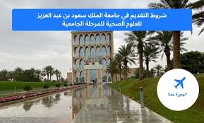مواعيد التقديم على الجامعات الحكومية. Ø´Ø±ÙˆØ· Ø§Ù„ØªÙ‚Ø¯ÙŠÙ… ÙÙŠ Ø¬Ø§Ù…Ø¹Ø© Ø§Ù„Ù…Ù„Ùƒ Ø³Ø¹ÙˆØ¯ Ø¨Ù† Ø¹Ø¨Ø¯ Ø§Ù„Ø¹Ø²ÙŠØ² Ù„Ù„Ø¹Ù„ÙˆÙ… Ø§Ù„ØµØ­ÙŠØ© Ù„Ù„Ù…Ø±Ø­Ù„Ø© Ø§Ù„Ø¬Ø§Ù…Ø¹ÙŠØ© Ø§Ù„Ù‡Ø¬Ø±Ø© Ù…Ø¹Ù†Ø§