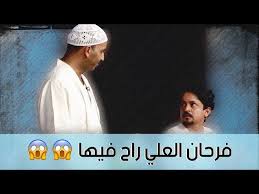 قضت محكمة الجنايات الكويتية ، بحبس الفنان الباكستاني فرحان العلي، لمدة سنتين مع الشغل والنفاذ مع تغريمه 1000 دينار وإبعاده عن البلاد بعد تنفيذ العقوبة. Ù…Ø³Ø±Ø­ÙŠØ© Ø§Ù„Ø·Ø±Ø·Ù†Ø¬ÙŠ ÙØ±Ø­Ø§Ù† Ø§Ù„Ø¹Ù„ÙŠ Ø±Ø§Ø­ ÙÙŠÙ‡Ø§ Youtube