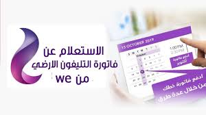 تبدأ الشركة المصرية للاتصالات we في تحصيل فواتير التليفون الارضي عن الفترة من إبريل وحتى يونيو 2021 في موعد دفع فاتورة التليفون الأرضي والتى تقوم بإصدارها مع دقات الساعات الأولي من صباح يوم 15 يوليو المقبل، أخبار مصر. Ø§Ù„Ø§Ø³ØªØ¹Ù„Ø§Ù… Ø¹Ù† ÙØ§ØªÙˆØ±Ø© Ø§Ù„ØªÙ„ÙŠÙÙˆÙ† Ø§Ù„Ø§Ø±Ø¶ÙŠ Ù…Ù† We Ø§Ù„Ø§Ø³ØªØ¹Ù„Ø§Ù… Ø¹Ù† ÙØ§ØªÙˆØ±Ø© Ø§Ù„ØªÙ„ÙŠÙÙˆÙ† Ø§Ù„Ø£Ø±Ø¶ÙŠ Ø§Ù„Ù…ØµØ±ÙŠØ© Ù„Ù„Ø§ØªØµØ§Ù„Ø§Øª Youtube