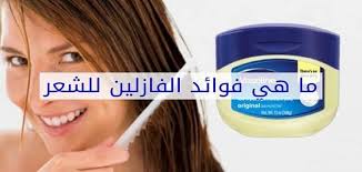 فوائد الفازلين للشعر الخشن Vaseline Thick Hair Styles Vaseline Bottle