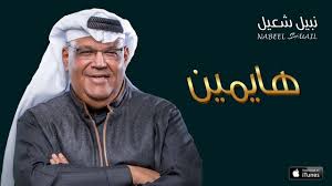 وطرح نبيل شعيل الميني ألبوم الجديد على موقع يوتيوب ومنصات الاستماع الإلكترونية، مع شركة روتانا، وذلك بعد فترة من الاعلان عن الالبوم والنرويج له، وشوقت شركة روتانا الجمهور. Nabeel Shuail Ù†Ø¨ÙŠÙ„ Ø´Ø¹ÙŠÙ„ Youtube Channel Analytics And Report Powered By Noxinfluencer Mobile