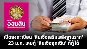 สำหรับใครที่ลงทะเบียน สินเชื่อเสริมพลังฐานราก ของธนาคารออมสิน โดย ลูกค้าสินเชื่อกับธนาคารออมสิน สมัครสินเชื่อเสริมพลังฐานรากผ่านได้แล้ว. 0wl5t8yz6kgnzm