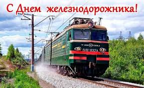 В наше время это всего лишь один из множества профессиональных праздников и сама профессия кажется весьма обыденной. Otkrytki S Dnem Zheleznodorozhnika Otkrytki Na Den Zheleznodorozhnika