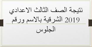 نتيجة الصف الثالث الاعدادى اخر العام 2021 محافظةالشرقية برقم الجلوسsharkia.gov.eg نتائج الاعدادية محافظةالشرقية برقم الجلوسsharkia.gov.eg نتيجة الشهادة الاعدادية الترم التانى 2021 محافظة الشرقية نت. Ù†ØªÙŠØ¬Ø© Ø§Ù„ØµÙ Ø§Ù„Ø«Ø§Ù„Ø« Ø§Ù„Ø§Ø¹Ø¯Ø§ÙŠ 2019 Ø§Ù„Ø´Ø±Ù‚ÙŠØ© Ø§Ù„Ø´Ù‡Ø§Ø¯Ø© Ø§Ù„Ø§Ø¹Ø¯Ø§Ø¯ÙŠØ© Ø§Ù„ÙØµÙ„ Ø§Ù„Ø¯Ø±Ø§Ø³ÙŠ Ø§Ù„Ø£ÙˆÙ„ Ø¹Ø¨Ø±