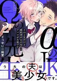 αのJKだけど婚約者がΩの先生でアソコが大変です【コミックス版】(2)（最新刊） - どっせい☆純愛 - 漫画・無料試し読みなら、電子書籍ストア  ブックライブ