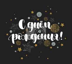 Joyeux Anniversaire En Russe Bonne Carte De Voeux Calligraphie Affiches Murales Posters Polka Glitter Calligraphique Myloview Fr