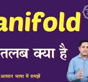 Manifold meaning in Hindi | Manifold ka matlab kya hota hai | English to  hindi