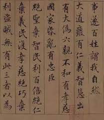 鮮于樞小楷 老子道德經卷 12 calligraphy