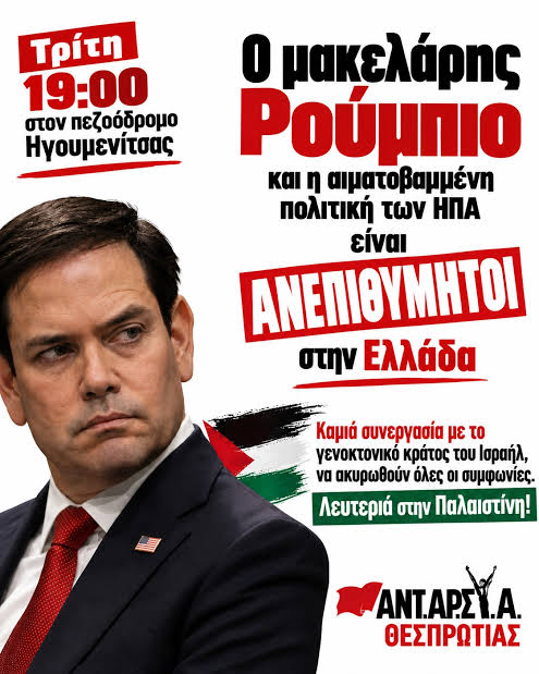 Ο ΡΟΥΜΠΙΟ ΕΙΝΑΙ ΑΝΕΠΙΘΥΜΗΤΟΣ! ΟΧΙ ΣΤΑ ΠΟΛΕΜΙΚΑ ΣΧΕΔΙΑ ΗΠΑ – ΝΑΤΟ-ΕΕ  ΑΛΛΗΛΕΓΓΥΗ-ΚΟΙΝΗ ΠΑΛΗ ΤΩΝ ΛΑΩΝ ΛΕΥΤΕΡΙΑ ΣΤΗΝ ΠΑΛΑΙΣΤΙΝΗ Την Τρίτη 6 Οκτώβρη  διαδηλώνουμε ενάντια στην επίσκεψη του Αμερικανού