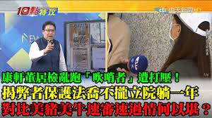 精華 康軒董居檢亂跑 吹哨者 遭打壓 揭弊者保護