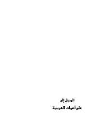 تصفح وتحميل كتاب المدخل إلى علم أصوات العربية Pdf مكتبة عين الجامعة