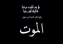 صور عزاء وكلام جميل عن الموت عالم الصور arabic calligraphy calligraphy