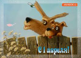 Вспомните, как еще в школе многие с опаской ждали этого дня зная, что «в день дурака» будет много разных шуток. Otkrytka Prazdnik 1 Aprelya Skachat Besplatno Na Otkritkiok Ru