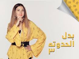 بدل الحدوتة 3 الحلقة 16 دنيا سمير غانم تتحدى الرمال من أجل الشهرة عين