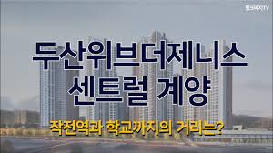 두산위브더제니스 센트럴계양 I 단지에서 작전역까지 거리? 학교까지 거리는? - YouTube