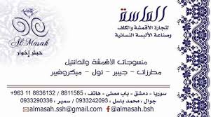 الماسة لتجارة الاقمشة والكلف وصناعة الألبسة دمشق تيكوتاك