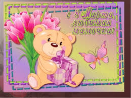 что можно написать в открытке на 8 марта маме Pozdravleniya S 8 Marta Mame V Stihah