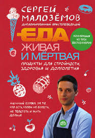 сергей малоземов еда живая и мертвая книга скачать бесплатно Kniga Eda Zhivaya I Mertvaya Produkty Dlya Strojnosti Zdorovya I Dolgoletiya Kollekciya Iz Treh Bestsellerov Skachat Besplatno V Pdf Epub Fb2 Txt Sergej Aleksandrovich Malozyomov